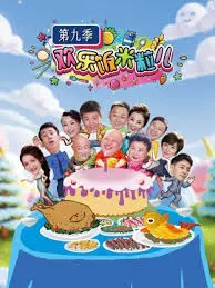 《欢乐饭米粒儿 第九季》：笑料升级，米粒儿家族爆笑回归！