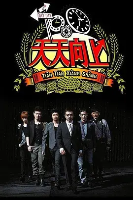 《天天向上2013》：重温经典，感受那些年的青春回忆