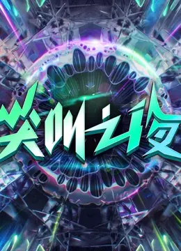 尖叫之夜2022：爱奇艺年度盛典，星光熠熠，尖叫不停!