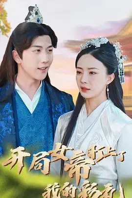 《开局女帝盯上了我的彩礼》：逆袭之旅，搞笑与冒险齐飞！