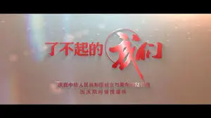 《了不起的我们》：平凡生活里的闪光，触动人心的青春叙事