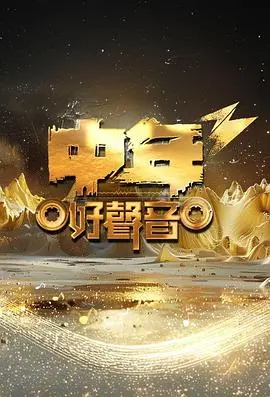 《中年好声音3》：经典歌曲的传承与创新，音乐梦想的全新绽放