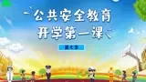 开学第一课：安全警钟长鸣！《公共安全开学第一课》观后感