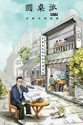 《圆桌派第六季》：文化思辨与人生哲学的深度对话