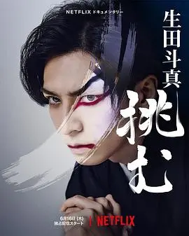 生田斗真的华丽舞台：《歌、舞、伎：2022》深度解析