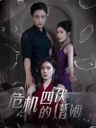 《危机四伏的婚姻》：情感漩涡，家庭危机，笑中带泪的婚姻写实
