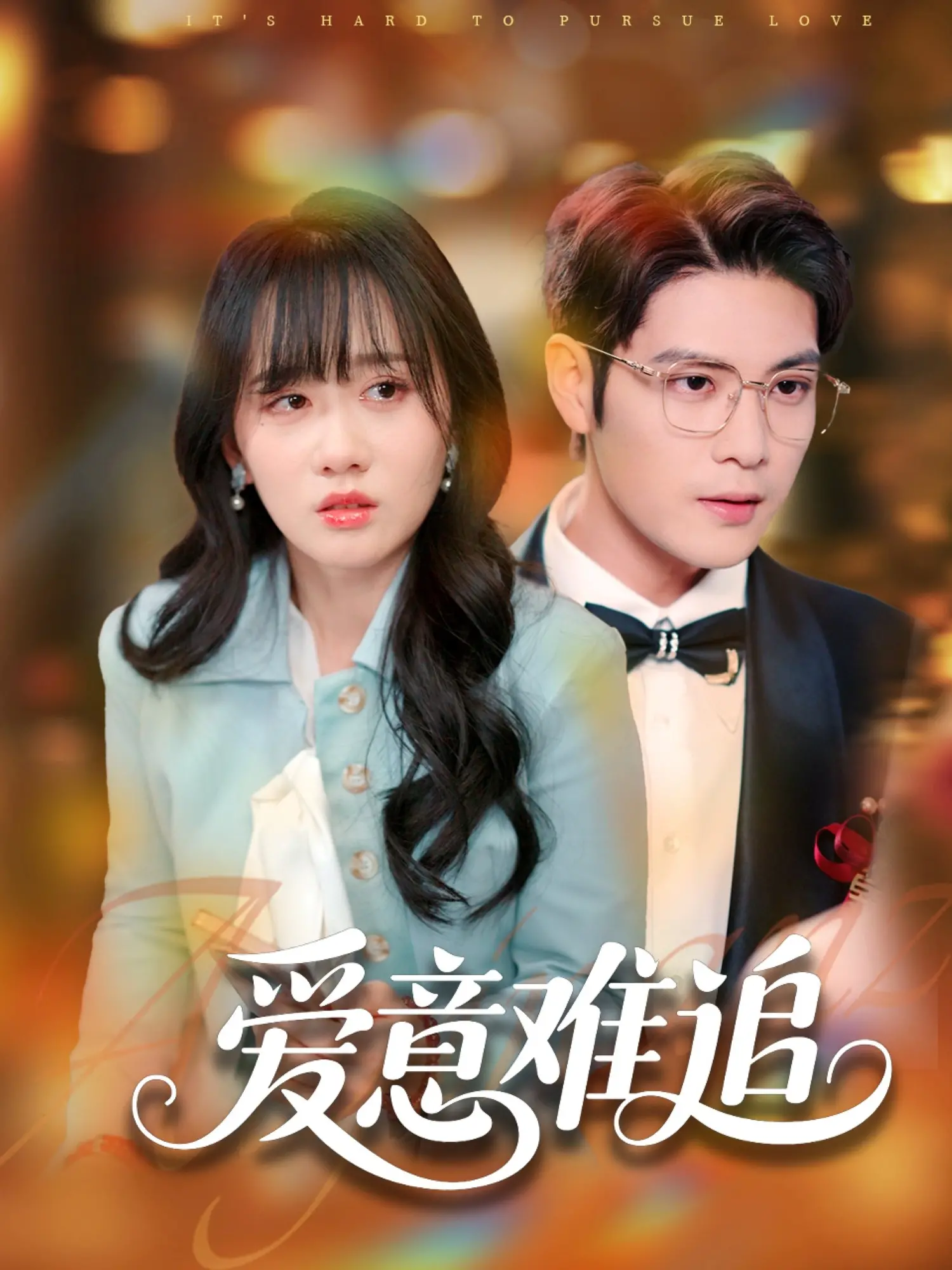 《爱意难追》：深陷迷恋的救赎之旅，探寻复杂情感的真相