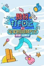 《酷的打卡日记之宅家的100种方式》：解锁花样宅家生活