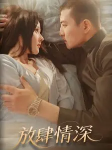 《放肆情深》：爱情的禁区与救赎，一段触及灵魂的深情