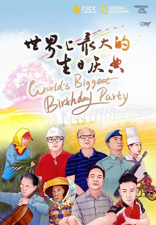 《世界上最大的生日庆典》：揭秘盛大狂欢背后的秘密与感动