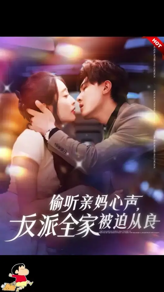 偷听亲妈心声：反派家族被迫改邪归正的惊奇之旅