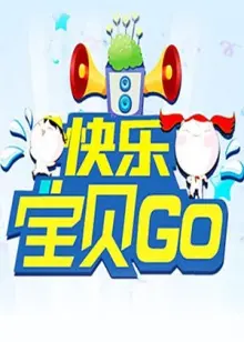 《快乐宝贝GO2011》：萌动冒险，童心未泯的奇幻之旅