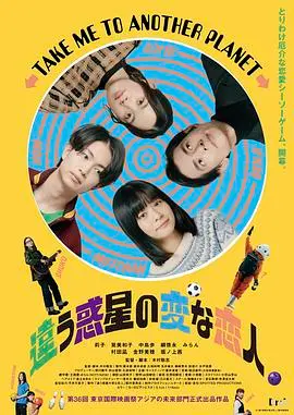 《不同星球的奇怪恋人》：跨越星际的奇幻爱情之旅