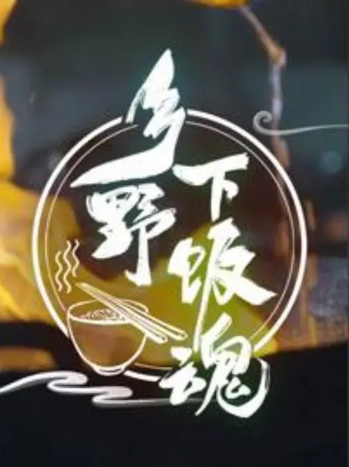 乡村美食的灵魂之旅：探秘《乡野下饭魂》的魅力