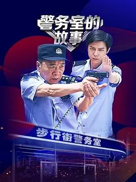 《警务室的故事》：平凡岗位上的不凡人生与暖心治愈