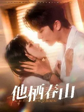 深入春山探秘：他栖春山的自然奇观与心灵之旅