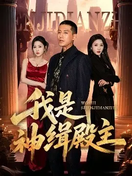 我是神缉殿主：一场穿越时空的奇幻缉凶之旅