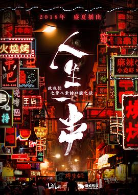 《人生一串》第一季：深夜的烟火气，烧烤背后的真情故事