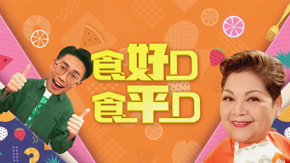 《食好D食平D》：教你用最少的钱，吃出最美味的香港味道！