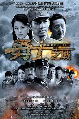 《勇士之城》：硝烟弥漫下的勇气与牺牲，一段战火传奇