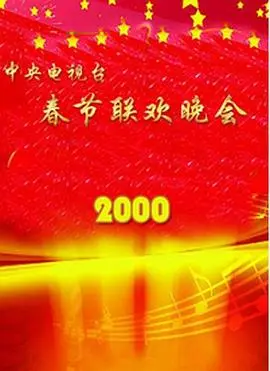 重温经典：2000年央视春晚，回忆与感动永存！