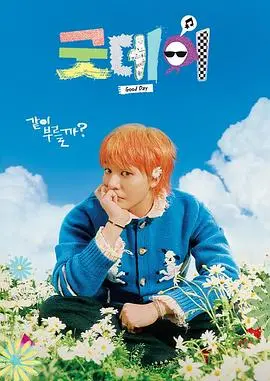 《美好的一天》：啼笑皆非的荒诞人生，黑色幽默下的温情救赎