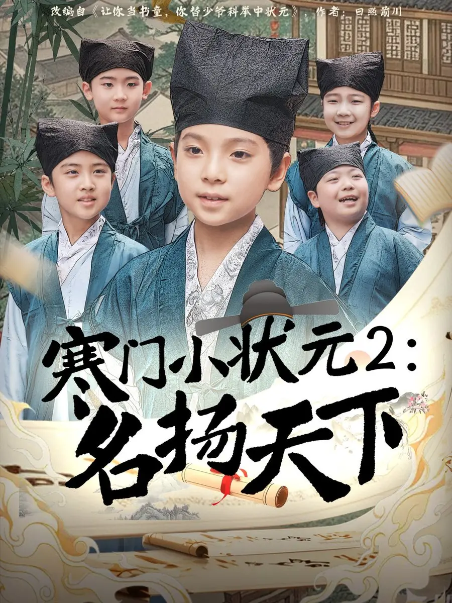 《寒门小状元2》：逆袭之路，名扬天下，看小人物的励志传奇