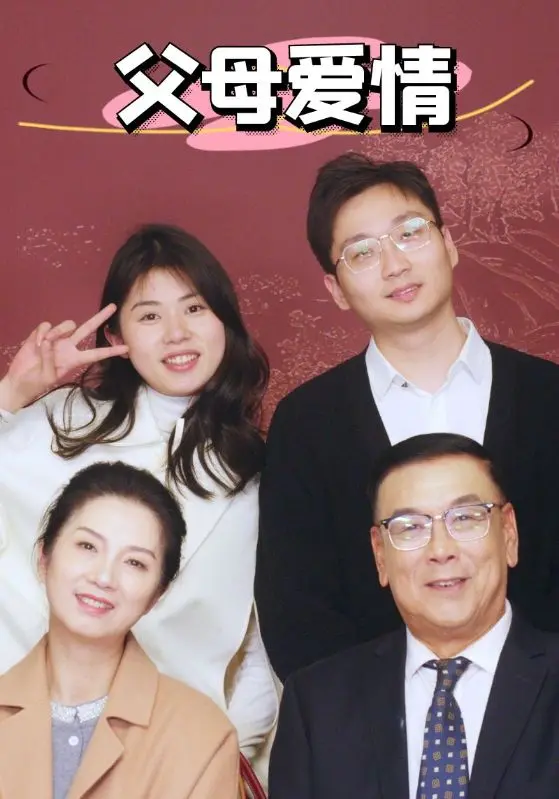 《新：父母爱情》：经典重塑，温情依旧，感动升级！