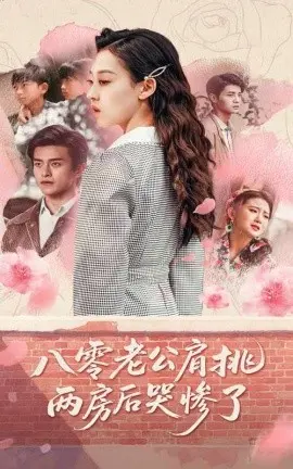 《八零老公肩挑两房后哭惨了》：一场婚姻错位的悲喜剧