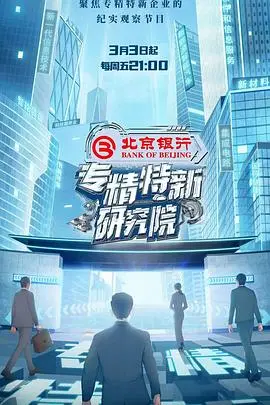 《专精特新研究院》：职场进阶之路，看小人物如何逆袭？