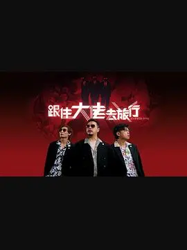 《跟住大佬去旅行》：爆笑囧途，黑帮大佬的另类假期！