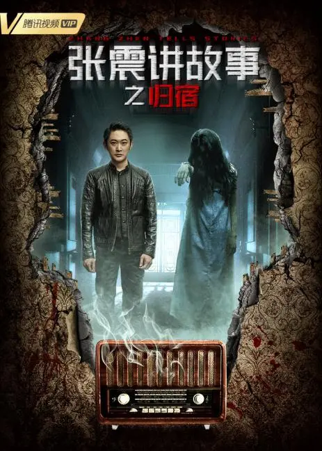 《张震讲故事之归宿》：午夜惊魂，探寻尘封的真相与救赎