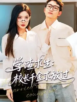 学渣逆袭！《学渣求生》爆笑来袭，学霸姐姐求放过！