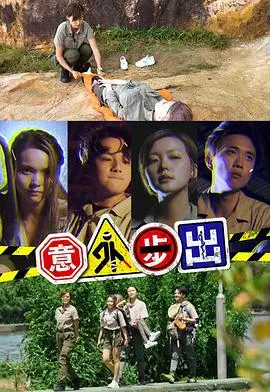 《意外步出》：一场触目惊心的环保之旅，唤醒你的意识！