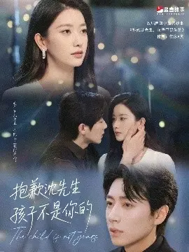 《抱歉沈先生孩子不是你的》：一场伦理风暴下的情感救赎