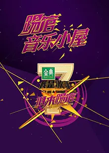 《我是歌手音乐小屋1号》：音乐梦想的温暖栖息地