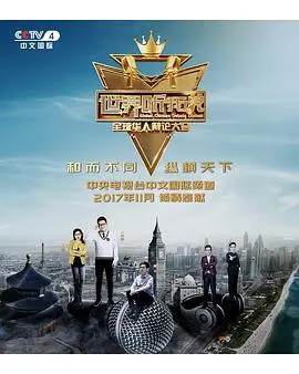 《世界听我说》：华人辩论巅峰对决，智慧与文化的精彩碰撞！