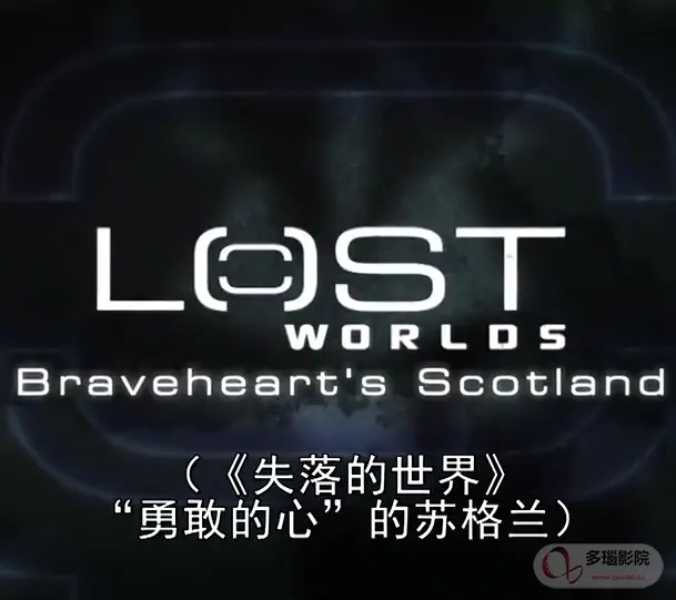 《遗失的世界》：一场惊险刺激的冒险之旅，重燃你对未知世界的渴望！