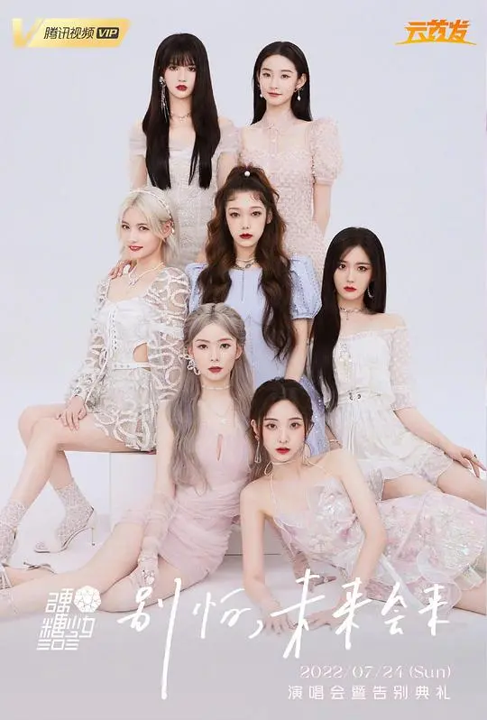 硬糖少女303告别典礼：一场青春的华丽落幕与未来展望