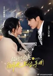 《超时空同居之白月光上位手册》：跨越时空的爱恋，上演甜宠逆袭