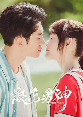 《浪花男神》：阳光海滩上的青春与梦想，热血逐浪之旅！