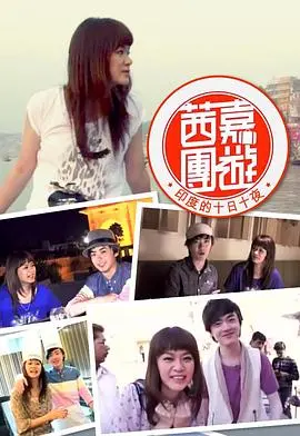 《茜嘉團遊印度的十日十夜》：爆笑姐妹花的印度奇遇，旅行中寻找真我与友谊！