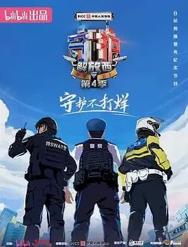 《守护解放西4》：警民故事再续，笑泪交织的真实人生