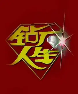 《钻石人生》：职场如战场，看小人物如何逆袭闪耀，揭秘钻石背后的残酷真相！