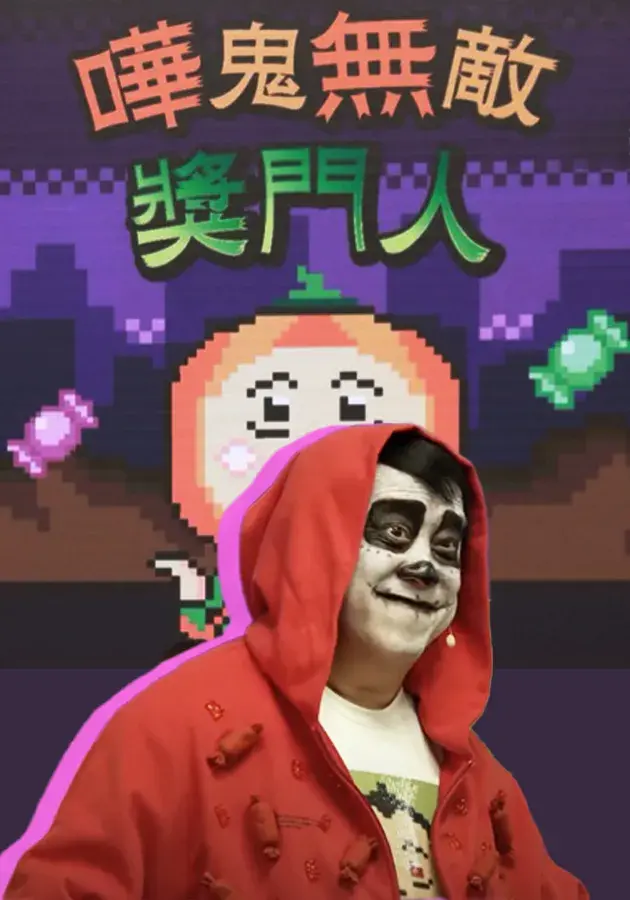 《哗鬼无敌奖门人》：港式无厘头喜剧的鬼马狂欢，笑到喷饭的经典回忆！
