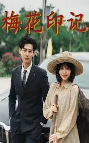 《梅花印记》：一段尘封的爱恋，一首凄美的歌曲，唱尽命运的无奈与挣扎！