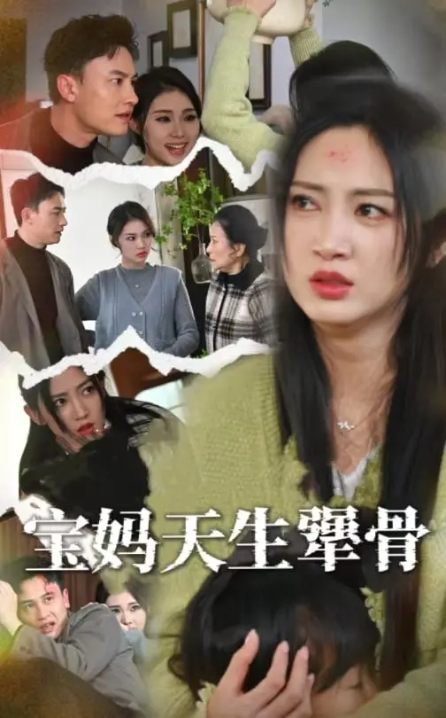 硬核宝妈的爆笑逆袭：《宝妈天生犟骨》催泪来袭，笑到头掉！