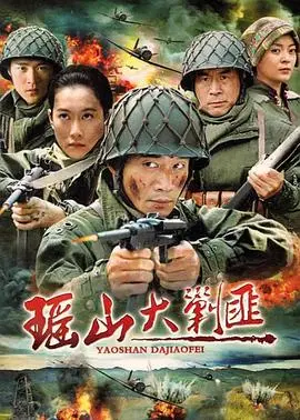 《瑶山大剿匪》：硬核剿匪背后的柔情，带你重回那段激情燃烧的岁月！