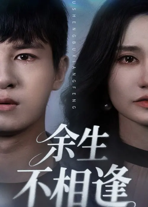 《余生不相逢》：错过与遗憾交织，一段触动心弦的爱情挽歌