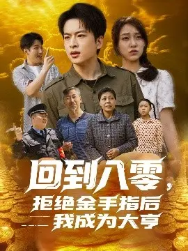 《回到八零，拒绝金手指后我成为大亨》：另类重生文，看小人物如何逆袭